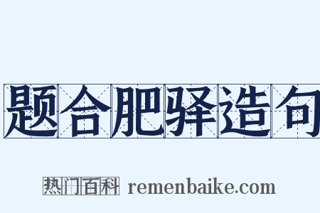 题合肥驿造句是什么意思的图片